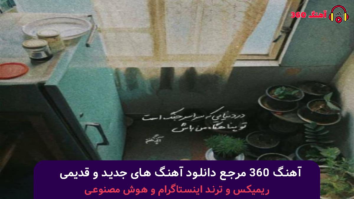 کاور آهنگ قلیونی چاق کردمه طعمش دوسیبه با صدای فرشید حکمتی